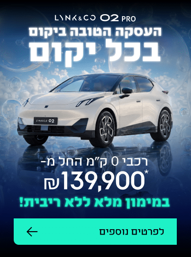 Lynk & Co 02 PRO - העסקה הטובה ביקום בכל יקום - רכבי 0 ק"מ החל מ-139,900 ₪* במימון מלא ללא ריבית